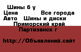 Шины б/у 33*12.50R15LT  › Цена ­ 4 000 - Все города Авто » Шины и диски   . Приморский край,Партизанск г.